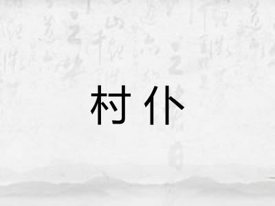 村仆