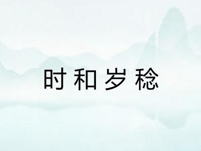 时和岁稔