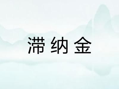滞纳金