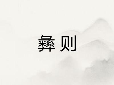 彝则