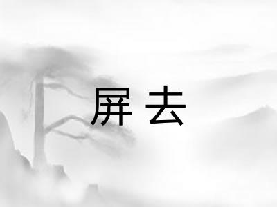 屏去