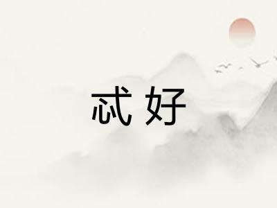 忒好