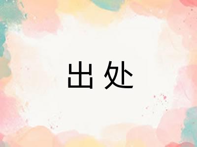 出处