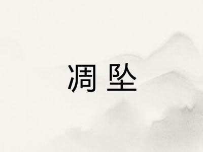 凋坠