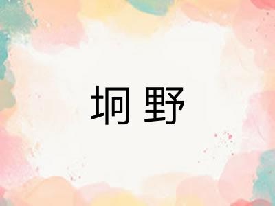 坰野