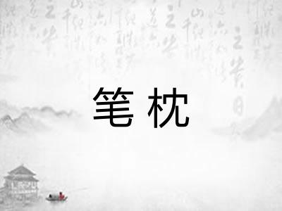 笔枕