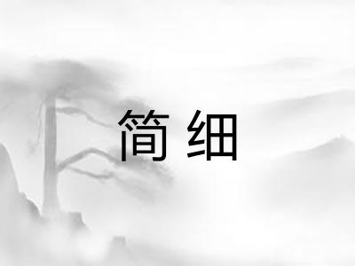 简细