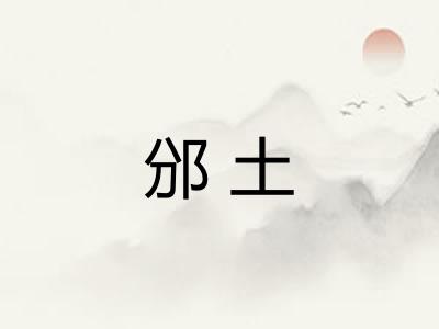 邠土