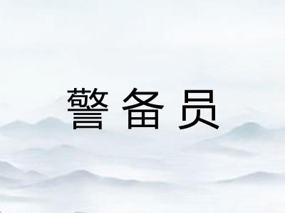 警备员
