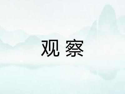 观察