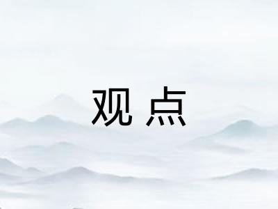观点