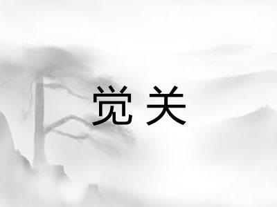 觉关