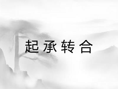 起承转合