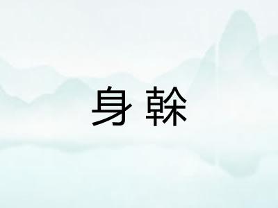 身榦