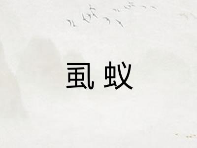 虱蚁