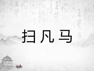 扫凡马
