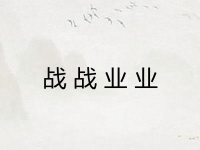 战战业业