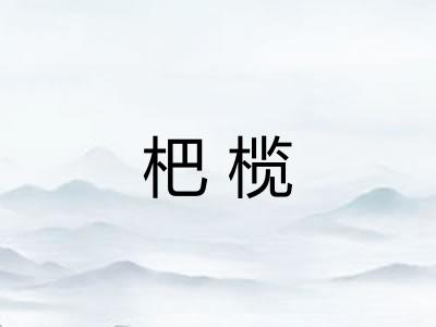杷榄