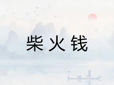 柴火钱