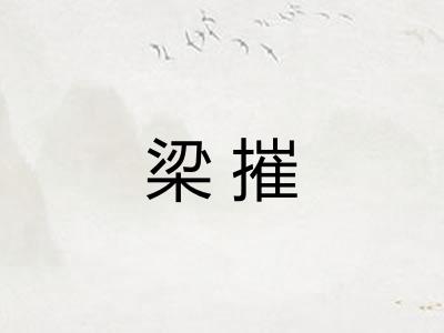 梁摧