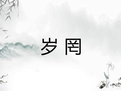 岁罔