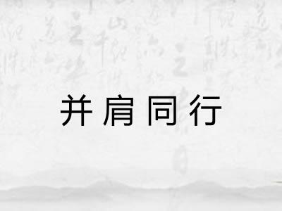 并肩同行
