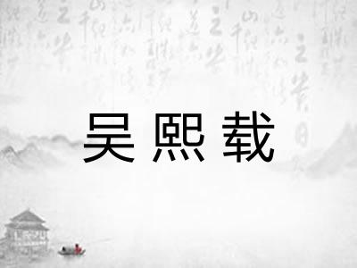 吴熙载