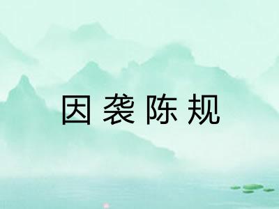 因袭陈规