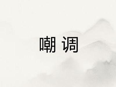 嘲调