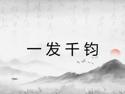 一发千钧