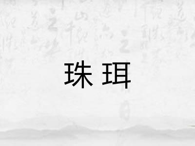 珠珥
