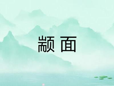 颛面
