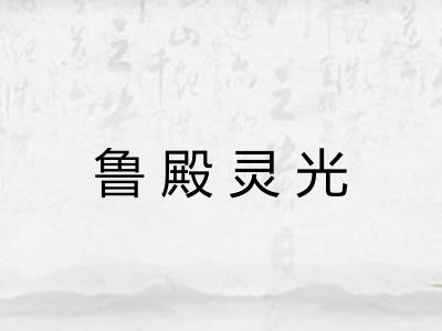 鲁殿灵光