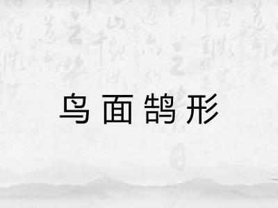 鸟面鹄形