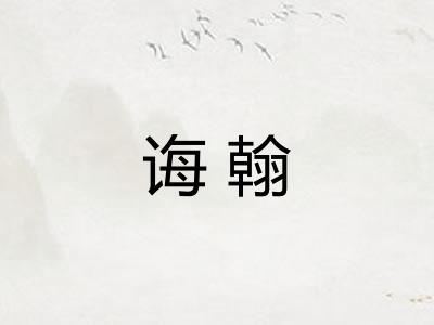 诲翰
