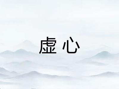 虚心