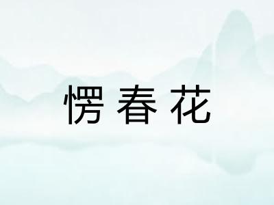 愣春花