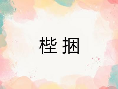 梐捆