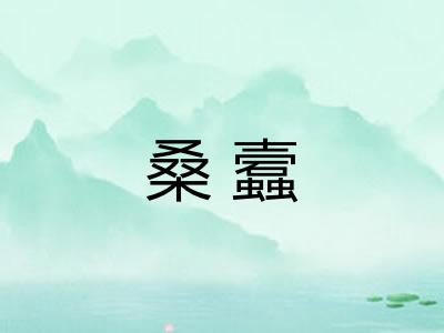 桑蠧