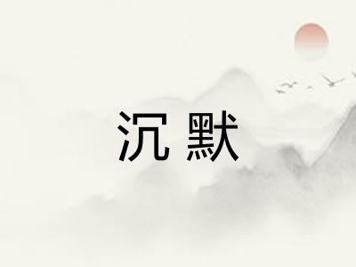 沉默