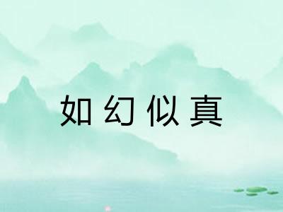 如幻似真