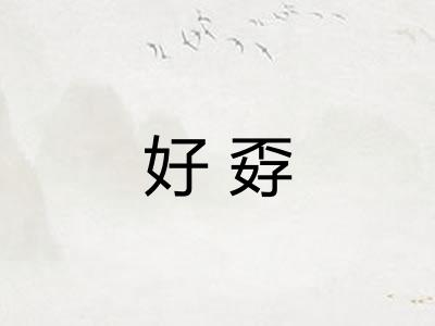 好孬