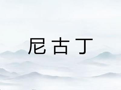 尼古丁