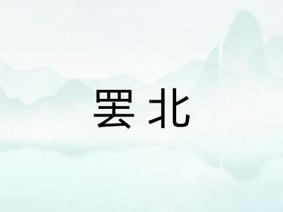 罢北