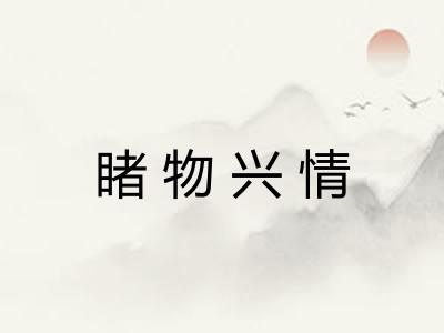睹物兴情