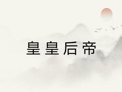 皇皇后帝