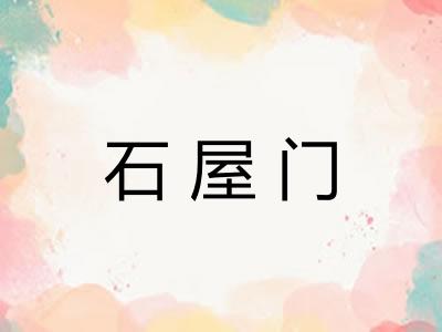 石屋门