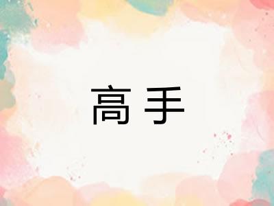 高手