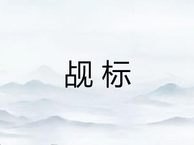 觇标