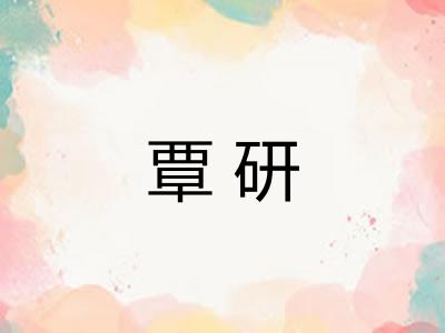 覃研